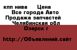 кпп нива 4 › Цена ­ 3 000 - Все города Авто » Продажа запчастей   . Челябинская обл.,Озерск г.